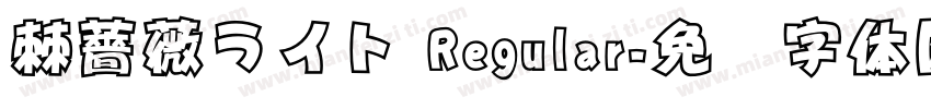 棘薔薇ライト Regular字体转换
